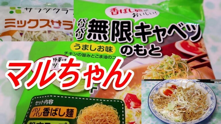 マルちゃんパリパリ無限キャベツのもと 野菜不足の私は・・・[頑固おやじ]