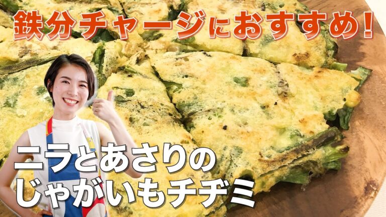 ニラとあさりのじゃがいもチヂミ｜チヂミ/あさり/ニラ/じゃがいも/弁当/おやつ/子ども/食事/料理/健康/料理動画/簡単レシピ/レシピ動画/健康/ゆうき/優生の健幸ごはん
