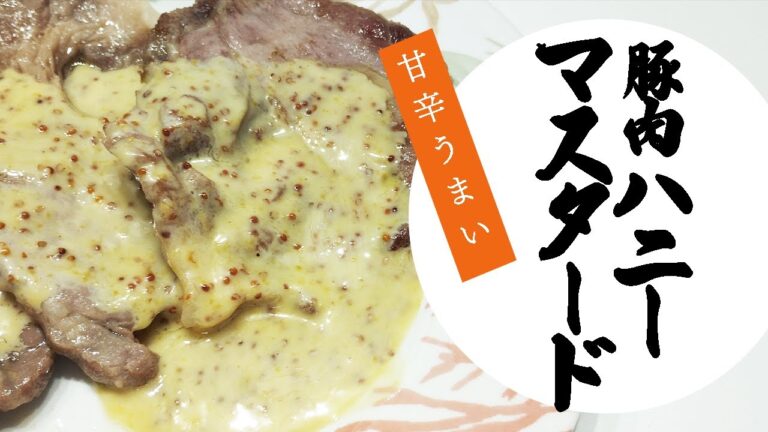 【簡単うまうま】豚肉のハニーマスタード