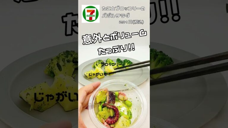 セブンイレブンの人気No.1カップデリ『たことブロッコリーのバジルサラダ』をご紹介！