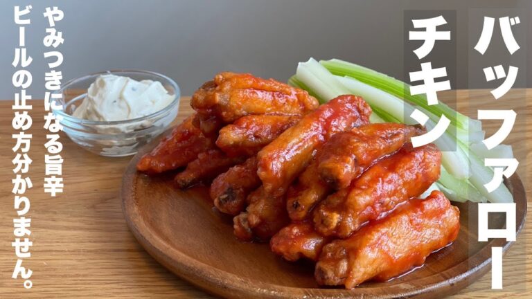 【旨辛最強おつまみ】バッファローチキン。ビールを箱買いして是非どうぞ。