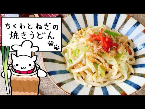 レンジ＆包丁いらず！ちくわとねぎの焼きうどん