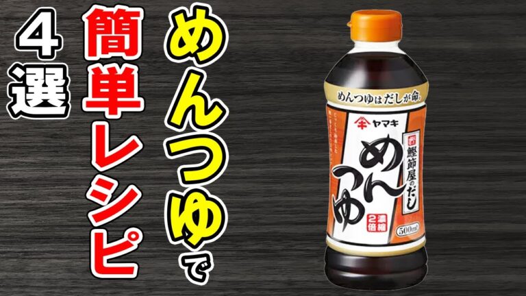 めんつゆレシピ4選！簡単味付けでとにかく美味しい！冷蔵庫にあるもので節約おかず/簡単料理/作り置きレシピ【あさごはんチャンネル】