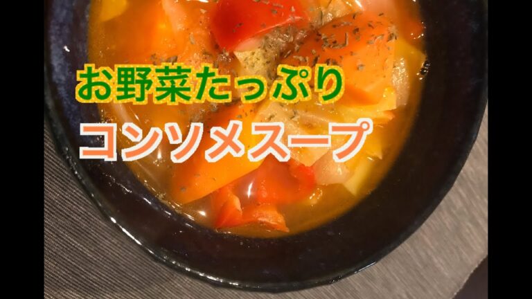 野菜たっぷり！コンソメスープ！