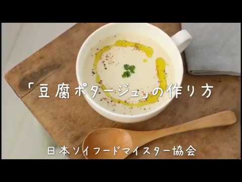 豆腐の栄養たっぷり！「豆腐ポタージュ」の作り方