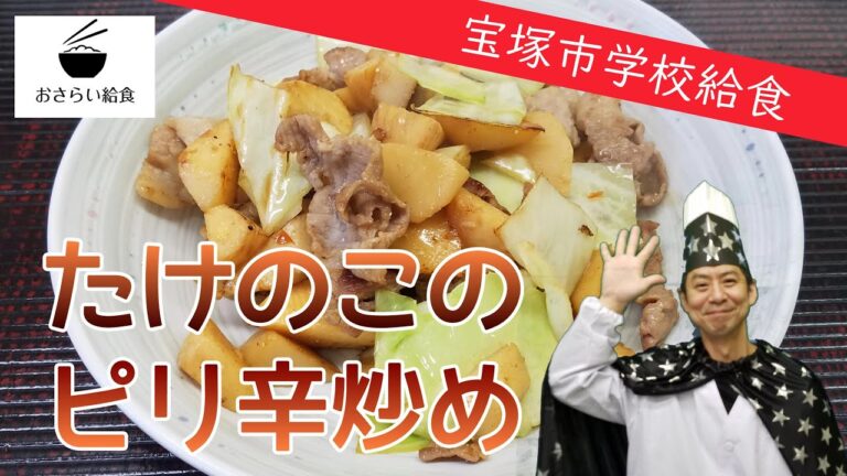 たけのこのピリ辛炒め【4月のおさらい給食】宝塚市学校給食㉒