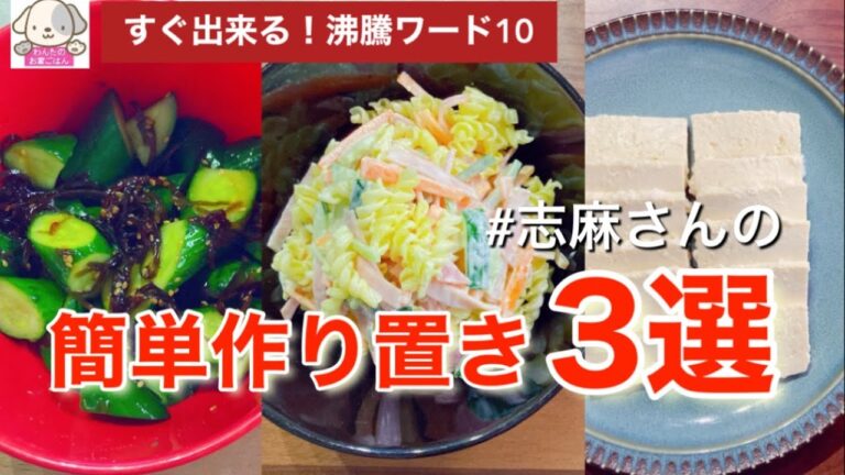 沸騰ワード10で話題！常備菜、つくりおきに！志麻さんの簡単作り置きレシピ３選 きゅうりの佃煮和え 豆腐の塩こうじ漬け マカロニサラダ  時短レシピ
