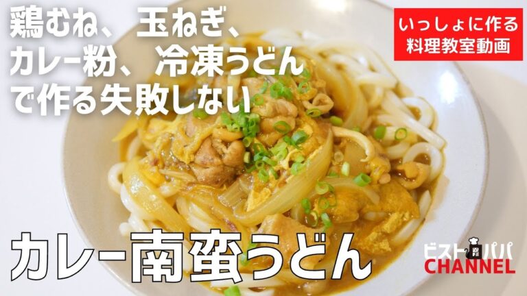 【料理教室】鶏むね、玉ねぎ、カレー粉、冷凍うどんで作る失敗しない「カレー南蛮うどん」作り方講座　 オンラインの料理塾Vol .97＊いっしょに作る料理動画　★レシピ公開中
