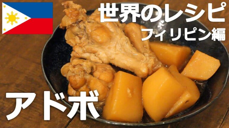【世界のレシピ】ごはんが進む！鶏肉のお酢煮（アドボ）【フィリピン】