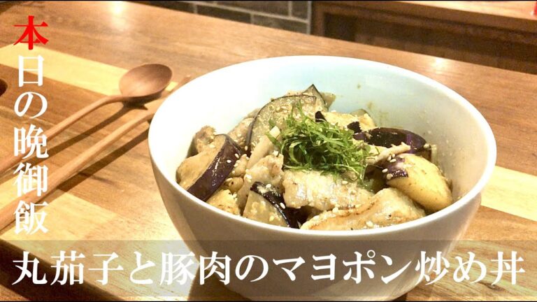 [BARの晩御飯] 丸ナスと豚肉のマヨポン炒め丼