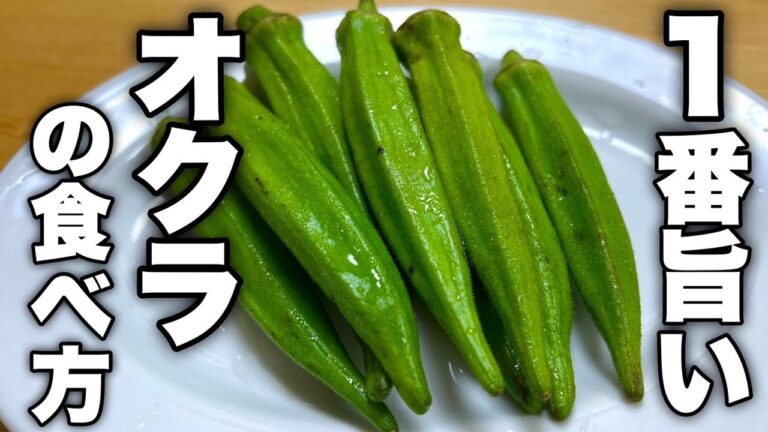 【夏バテ】がこの世から消えます。旬のオクラを使った酒もご飯も最高に進むさっぱりおかずレシピを紹介します！