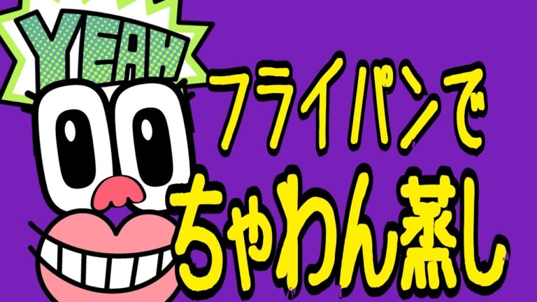 簡単料理-茶碗蒸し。フライパンで作る人気レシピ。