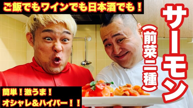 【サーモン】ご飯、お酒なんでも来いの最強前菜！！