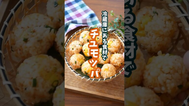 【チュモッパレシピ】冷蔵庫にある食材で作れる！ #チュモッパ #おにぎり #韓国