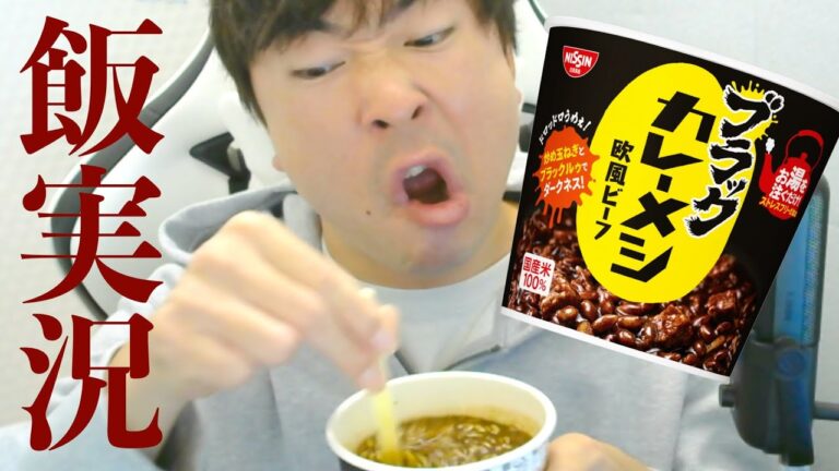 【飯実況】日清ブラックカレーメシ 欧風ビーフのお味は⁉︎