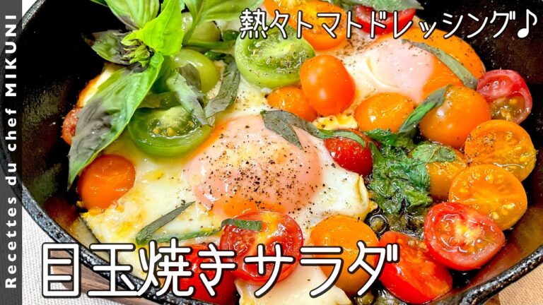 #771『目玉焼きサラダ』ミニトマトの熱々ドレッシングの中で焼き上げます！｜シェフ三國の簡単レシピ