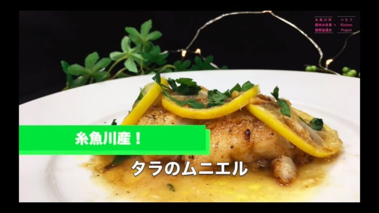 「糸魚川産タラのムニエル」料理動画