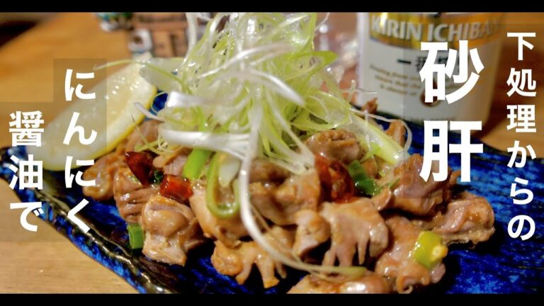 【簡単激ウマ！】食感風味絶品居酒屋メニュー！砂肝にんにく醤油炒め！ご飯も進む！ドイツで自炊。