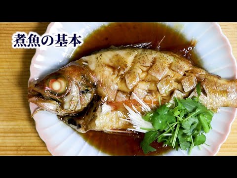【板前が教える】煮魚の作り方／おいしく作るためのコツ【煮付けの基本】