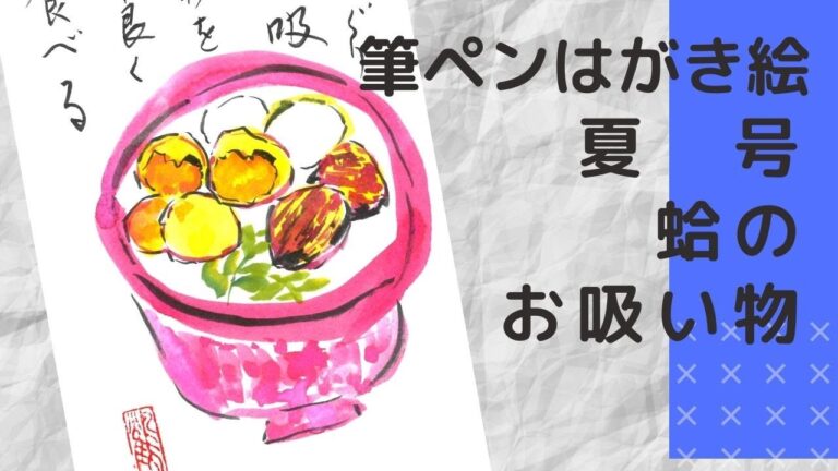 【筆ペンはがき絵 夏号】蛤のお吸い物