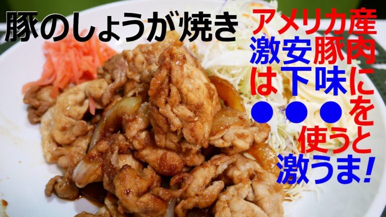 【自炊で節約】グラム105円の激安アメリカ産豚肉で作る豚の生姜焼き -おかずの定番- 【一人暮らし料理男子の自炊レシピ】