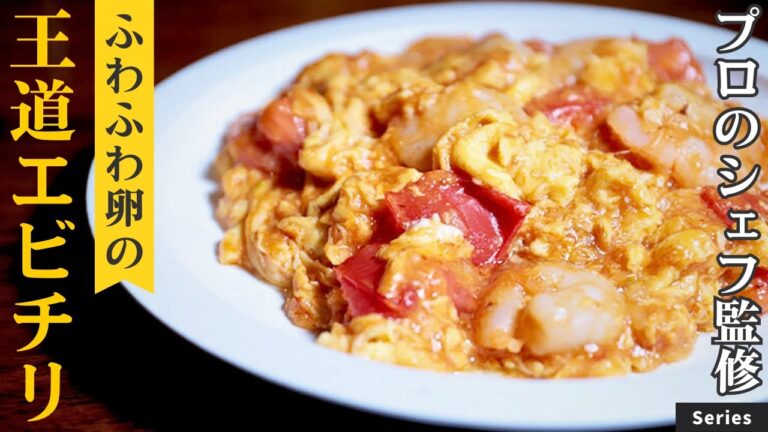 【たまごふわふわ！】現役中華シェフが教える！王道エビチリ/Series