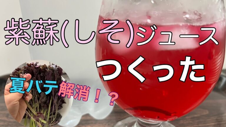 赤しそジュース作ったよ。夏バテ防止、梅雨を乗り切る。