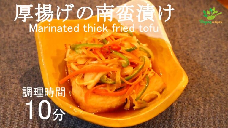【VEGAN】 野菜たっぷり♪厚揚げの南蛮漬け～Marinated thick fried tofu