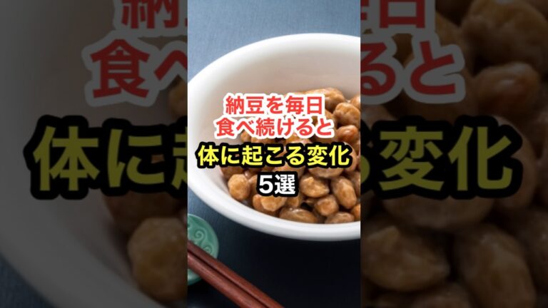 納豆を毎日食べ続けると体に起こる変化【5選】#shorts  #美容 #健康寿命