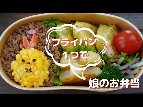 【フライパン１つで娘のお弁当】そぼろご飯を可愛く