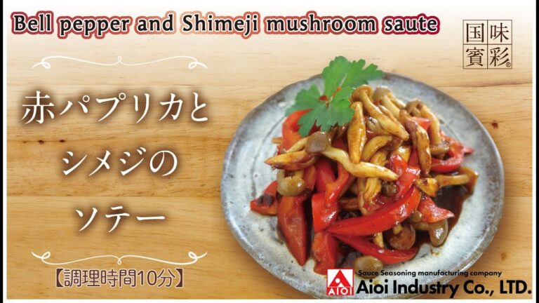 【簡単本格レシピ】＜調理時間10分＞　赤パプリカとシメジのソテー　Bell pepper and Shimeji mushroom saute【ジャンバラヤの素】