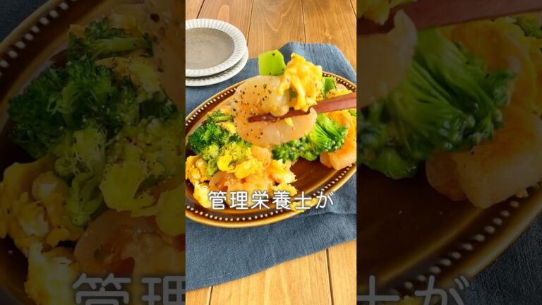 【12kgやせた管理栄養士考案】エビとブロッコリーのふわふわ卵炒め#shrots #簡単レシピ