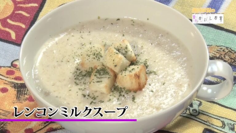 レンコンミルクスープ＃124西村秋保の京のおいしおす　お料理動画