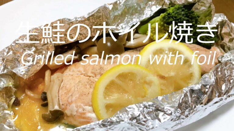 バターと醤油、絶対美味しい！生鮭のホイル焼きの作り方・レシピ　How to make salmon foil