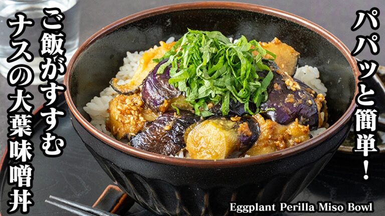 【フライパン1つで簡単！】炒めるだけ！ご飯がすすむ『ナスの大葉味噌丼』の作り方！-How to make Eggplant Perilla Miso Bowl-【料理研究家ゆかり】