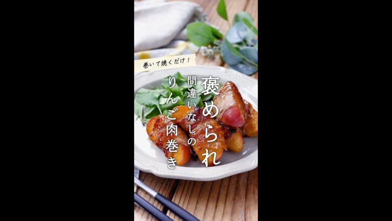 【癖になる味わい】りんごの肉巻き！甘辛い味付けでやみつきに♪ #shorts #レシピ #りんご