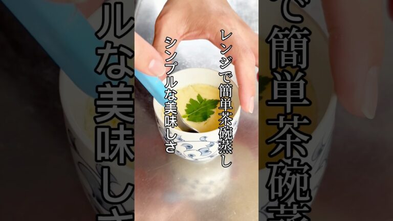 シンプルな美味しさレンジで簡単茶碗蒸し