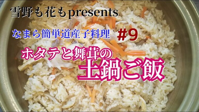 なまら簡単道産子料理【ホタテと舞茸の土鍋ご飯】