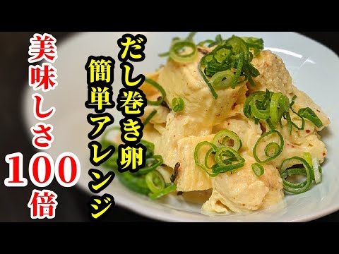 卵焼きやだし巻き卵で簡単おつまみアレンジ！〇〇で混ぜ合わせたら抜群に美味しいよ