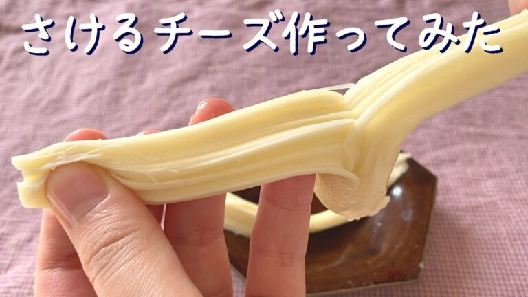 【#コレって作れるの？】さけるチーズ、作ってみた！／DJみそしるとMCごはん