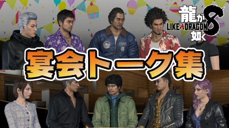 【龍が如く8】今回も面白い！宴会トーク集　全58話　ネタバレ有