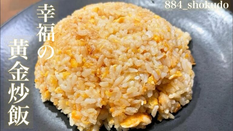 抜群のコスパ！5分で作れて卵だけなのに本気で激ウマ！！至高を超えた究極の黄金炒飯を紹介します！！#炒飯 #節約レシピ #時短レシピ