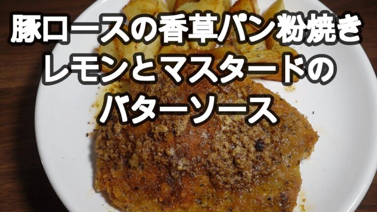豚ロースの香草パン粉焼き　マスタードとレモンのバターソース