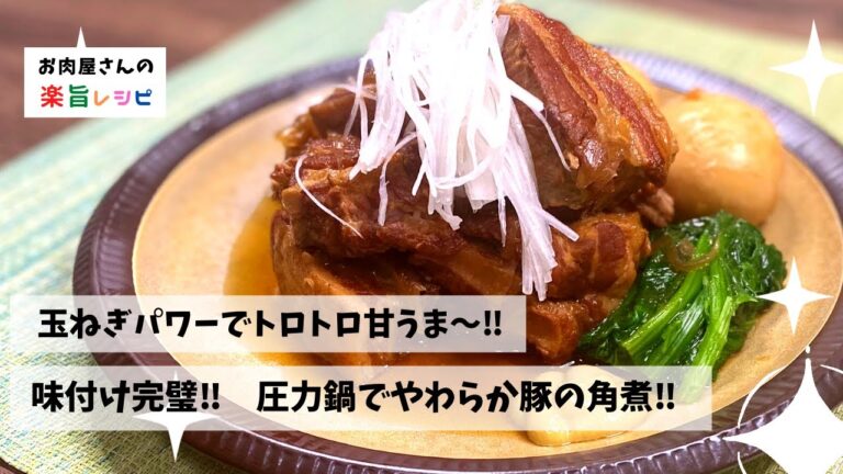玉ねぎパワーでトロトロ甘うまっ‼︎　味付け完璧‼︎ 　圧力鍋で時短やわらか豚の角煮‼︎