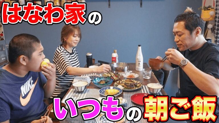 【はなわ家の朝ごはん風景🍚】いつものママ手作り朝ごはん🐟家族で「うんまっ！」爆食😋 #実家飯 #飯テロ #昇利CM #一軒家 #味噌汁 #有吉ゼミ #そごう #玉子かけごはん #tkg