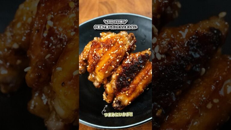食べ出したら止まらない!!手羽中の甘辛揚げ!/#shorts#料理#cooking