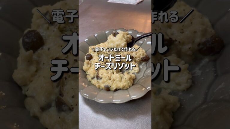 【5分で作れる🔥】電子レンジだけで作れるオートミールチーズリゾット｜約100円｜リアルなダイエットレシピ｜Oatmeal cheese risotto