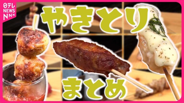 【焼き鳥まとめ】大満足！香ばしさ満点"炭火焼鳥丼"/ニッポン大好き！ 外国人店主の繁盛店/商店街で愛される味！絶品焼き鳥/守り受け継がれるこだわりタレの焼き鳥 など（日テレNEWS LIVE）