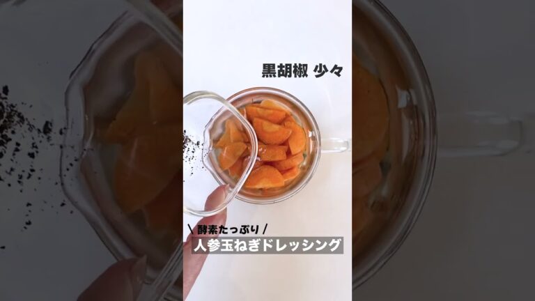 人参玉ねぎドレッシング #shorts