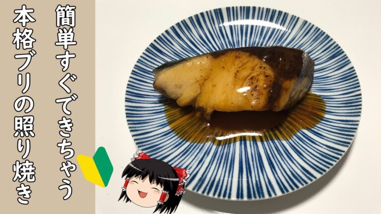 【料理初心者】焼く前にひと工夫！料理初心者でも簡単にできちゃう本格ブリの照り焼きの作り方【ゆっくり料理】